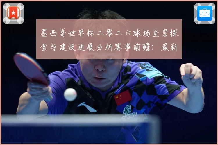 墨西哥世界杯二零二六球场全景探索与建设进展分析赛事前瞻：最新赛事动态与深度分析