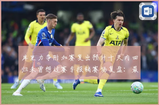 库里力争附加赛复出预计十天内回归未曾想过赛季报销赛场复盘：最新赛事动态与深度分析
