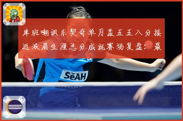 库班嘲讽东契奇单月轰五五八分接近浓眉生涯总分成就赛场复盘：最新赛事动态与深度分析