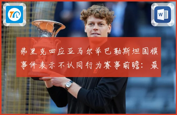 弗里克回应亚马尔举巴勒斯坦国旗事件表示不认同行为赛事前瞻：最新赛事动态与深度分析