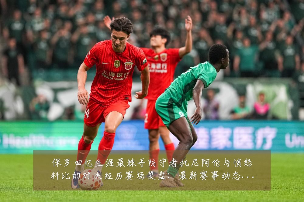 保罗回忆生涯最棘手防守者托尼阿伦与愤怒科比的对决经历赛场复盘：最新赛事动态与深度分析