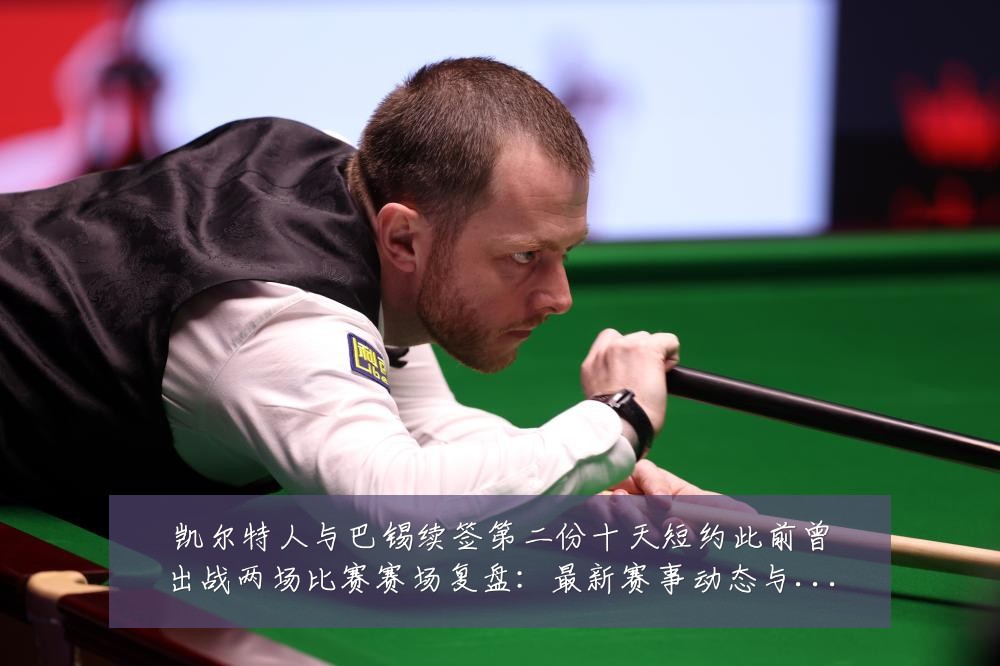 凯尔特人与巴锡续签第二份十天短约此前曾出战两场比赛赛场复盘：最新赛事动态与深度分析