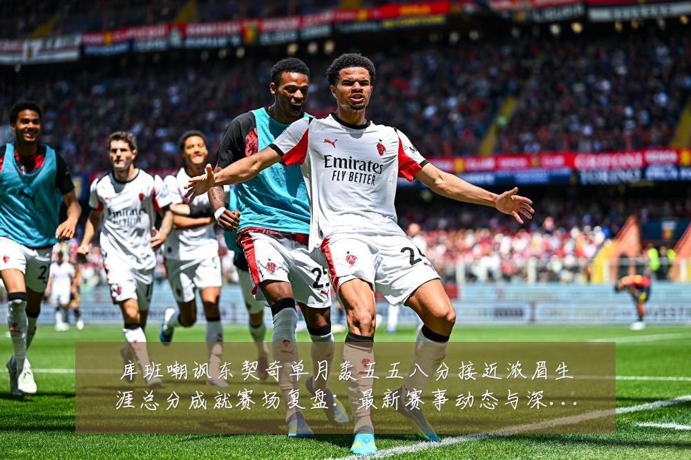 库班嘲讽东契奇单月轰五五八分接近浓眉生涯总分成就赛场复盘：最新赛事动态与深度分析