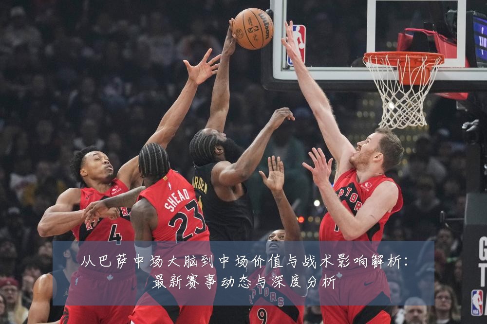从巴萨中场大脑到中场价值与战术影响解析：最新赛事动态与深度分析
